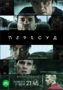Постер Пересуд 