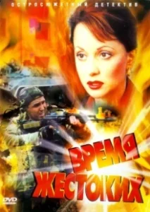 Постер Время жестоких 