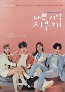 Постер Стирая плохие воспоминания (Nappeun gieok jiugae)