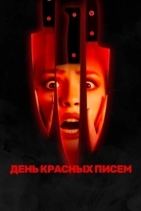 Постер День красных писем (Red Letter Day)