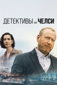 Постер Детектив из Челси (The Chelsea Detective)