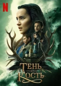 Постер Тень и кость (Shadow and Bone)