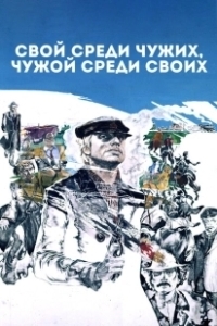 Постер Свой среди чужих, чужой среди своих (Friend Among Strangers, Stranger Among Friends)