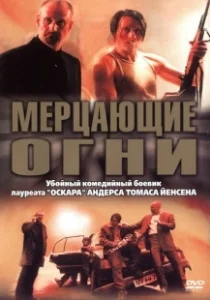 Постер Мерцающие огни (Blinkende lygter)