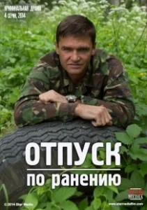 Постер Отпуск по ранению (Отпуск по ранению)