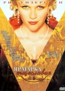 Постер Ярмарка тщеславия (Vanity Fair)