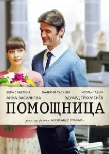 Постер Помощница 