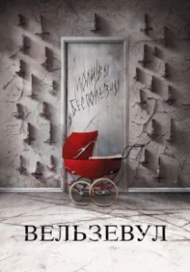Постер Вельзевул (Beelzebub)