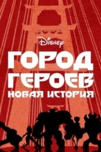 Постер Город Героев: Новая История (Big Hero 6: The Series)