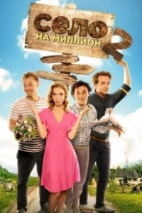 Постер Село на миллион 