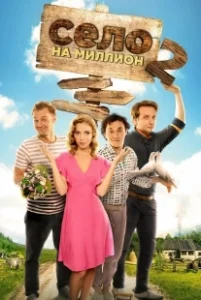 Постер Село на миллион 