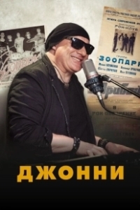 Постер Джонни 