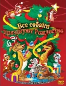 Постер Все собаки празднуют Рождество (An All Dogs Christmas Carol)