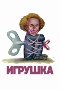 Постер Игрушка (Le jouet)