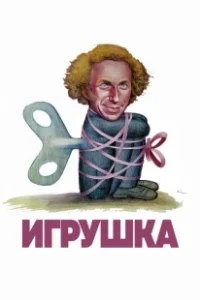 Постер Игрушка 