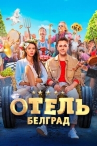 Постер Отель «Белград» 