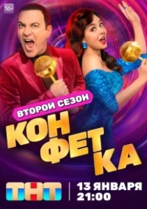 Постер Конфетка (Конфетка)