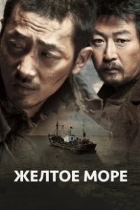 Постер Жёлтое море (Hwanghae)