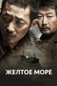 Постер Жёлтое море (Hwanghae)