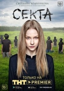 Постер Секта (Il nido)