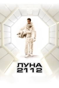 Постер Луна 2112 (Moon)