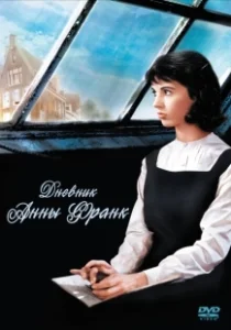 Постер Дневник Анны Франк (Das Tagebuch der Anne Frank)
