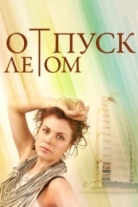 Постер Отпуск летом (Summer Holiday Inspiration)