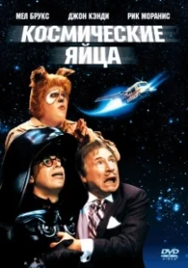 Постер Космические яйца (Spaceballs)