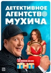 Постер Детективное агентство Мухича 