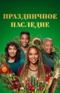 Постер Праздничное наследие (Holiday Heritage)