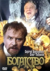Постер Богатство (Богатство)