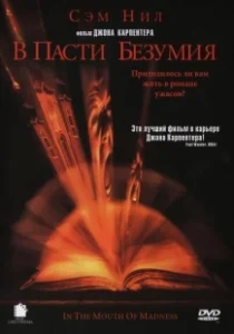 Постер В пасти безумия (In the Mouth of Madness)