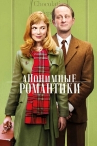 Постер Анонимные романтики (Les Motifs Anonymes)