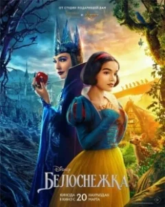 Постер Белоснежка (Snow White)