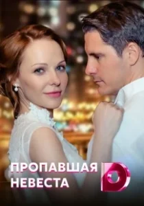 Постер Исчезнувшая невеста 