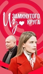 Постер Из замкнутого круга