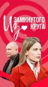 Постер Из замкнутого круга 