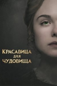 Постер Красавица для чудовища (Mary Shelley)