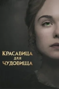 Постер Красавица для чудовища (Mary Shelley)