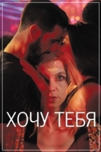 Постер Хочу тебя (Sangre)