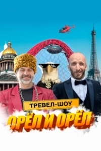 Постер Орёл и Орёл 