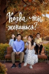 Постер Когда ты женишься? (Қашан үйленесің)