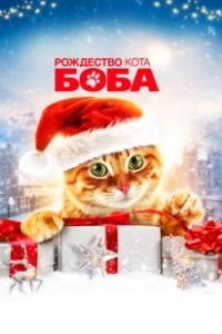 Постер Рождество кота Боба (A Christmas Gift from Bob)