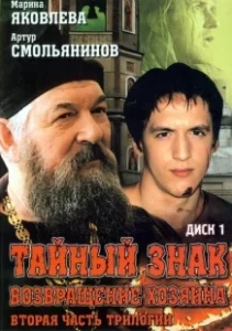 Постер Тайный знак (Тайный знак)