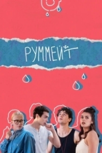 Постер Руммейт 
