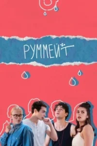 Постер Руммейт 