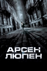 Постер Арсен Люпен (Arsène Lupin)