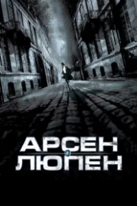 Постер Арсен Люпен (Arsène Lupin)