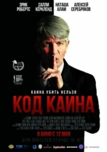Постер Код Каина 