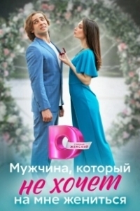 Постер Мужчина, который не хочет на мне жениться 